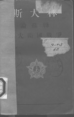 Thumbnail for File:CADAL3000535 論蘇聯偉大衛國戰爭.djvu