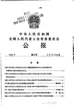 Thumbnail for File:中华人民共和国全国人民代表大会常务委员会公报1989年第3号.pdf