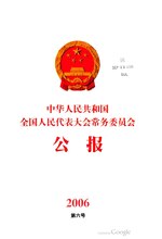 Thumbnail for File:中华人民共和国全国人民代表大会常务委员会公报2006年第6号.pdf