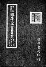 Thumbnail for File:摛藻堂四庫全書薈要.第397冊.集部050冊.djvu