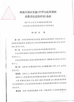 Thumbnail for File:西藏自治区实施《中华人民共和国消费者权益保护法》办法.pdf