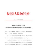 Thumbnail for File:福建省人民政府关于公布第十批省级文物保护单位名单及保护范围的通知.pdf