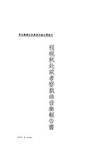 Thumbnail for File:CADAL11101381 程硯秋赴歐考察戲曲音樂報告書.djvu