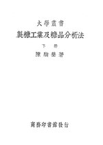 Thumbnail for File:CADAL11101715 製糖工業及糖品分析法·下冊.djvu