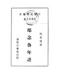 Thumbnail for File:CADAL11105814 中國史學叢書·邵念魯年譜.djvu