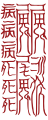 "太上洞玄靈寶五符序-靈寶太玄陰生之符red.svg" by User:Keahapana