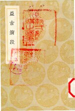 Thumbnail for File:叢書集成初編1279 益古演段.djvu