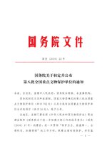 Thumbnail for File:国务院关于核定并公布第八批全国重点文物保护单位的通知（国发〔2019〕22号）.pdf