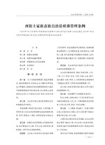 Thumbnail for File:酉阳土家族苗族自治县殡葬管理条例.pdf