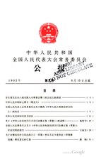 Thumbnail for File:中华人民共和国全国人民代表大会常务委员会公报1993年第5号.pdf