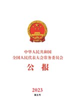 Thumbnail for File:中华人民共和国全国人民代表大会常务委员会公报2023年第五号.pdf