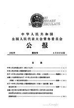 Thumbnail for File:中华人民共和国全国人民代表大会常务委员会公报1992年第4号.pdf