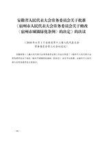 Thumbnail for File:宿州市城镇绿化条例.pdf