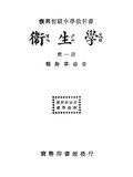 Thumbnail for File:CADAL11108457 復興教科書：衛生學·第一冊.djvu