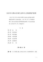 Thumbnail for File:长沙市大围山区域生态和人文资源保护条例.pdf