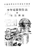 Thumbnail for File:NLC416-08jh008762-8683 少年電器製作法及電之用途.pdf