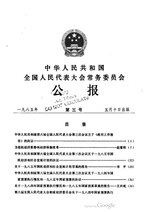 Thumbnail for File:中华人民共和国全国人民代表大会常务委员会公报1985年第3号.pdf