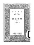 Thumbnail for File:CADAL09010560 樂律全書·（十九）.djvu