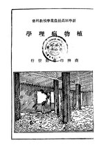 Thumbnail for File:CADAL11110531 新學制高級農業學校教科書：植物病理學.djvu