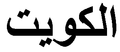 "Kuwait" (al-Kuwait) in Arabic script