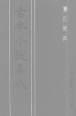 Thumbnail for File:CADAL06200669 古本小說集成：檮杌閒評·中.djvu