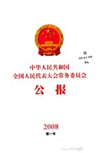 Thumbnail for File:中华人民共和国全国人民代表大会常务委员会公报2008年第1号.pdf