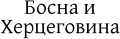 "Bosnia and Herzegovina" (Bosna i Hercegovina) in Cyrillic script