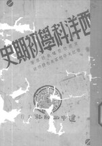 Thumbnail for File:CADAL11104633 西洋科學初期史.djvu