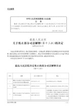 Thumbnail for File:最高人民法院关于废止部分司法解释（第十三批）的决定.pdf