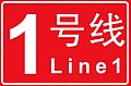 Logo of Changsha Metro Line 1