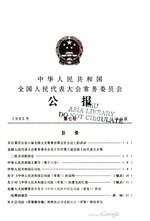 Thumbnail for File:中华人民共和国全国人民代表大会常务委员会公报1993年第7号.pdf