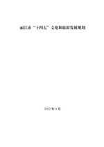 Thumbnail for File:丽江市“十四五”文化和旅游发展规划.pdf