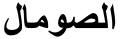 "Somalia" (as-Somal) in Arabic language and script