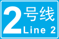 Logo of Changsha Metro Line 2 (SVG)