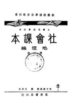 Thumbnail for File:CADAL11106072 社會課本地理編·第三冊.djvu