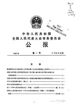 Thumbnail for File:中华人民共和国全国人民代表大会常务委员会公报1987年第1号.pdf