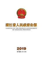 Thumbnail for File:浙江省人民政府公报2019年第12期.pdf