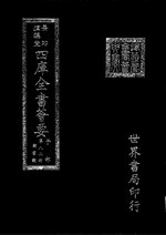 Thumbnail for File:摛藻堂四庫全書薈要.第327冊.子部082冊.djvu