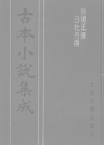 Thumbnail for File:CADAL06200481 古本小說集成：前明正德白牡丹傳.djvu