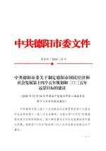 Thumbnail for File:中共德阳市委关于制定德阳市国民经济和社会发展第十四个五年规划和二〇三五年远景目标的建议.pdf