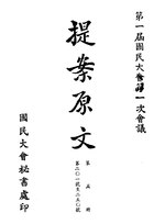 Thumbnail for File:CADAL09002724 第一屆國民大會第一次會議提案原文·第五冊.djvu