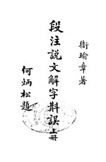 Thumbnail for File:CADAL11102571 段注說文解字勘誤·上冊.djvu