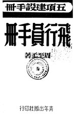 Thumbnail for File:CADAL11100859 飛行員手冊.djvu