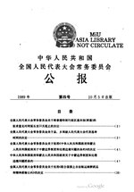 Thumbnail for File:中华人民共和国全国人民代表大会常务委员会公报1989年第4号.pdf