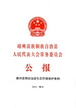 Thumbnail for File:靖州苗族侗族自治县生态环境保护条例.pdf