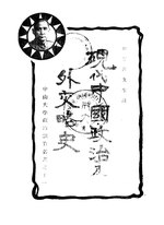 Thumbnail for File:CADAL11107896 現代中國政治及外交略史.djvu