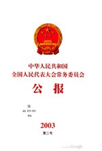 Thumbnail for File:中华人民共和国全国人民代表大会常务委员会公报2003年第2号.pdf