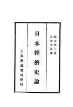 Thumbnail for File:CADAL07003615 日本經濟史論.djvu