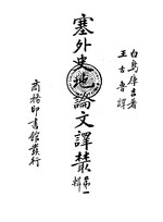 Thumbnail for File:CADAL11106920 塞外史地論文譯叢·第一輯.djvu