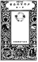 Thumbnail for File:CADAL11110560 地球·下冊.djvu